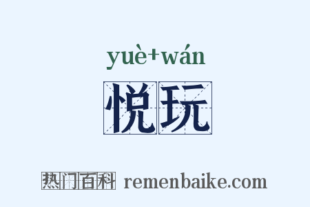 悦玩是什么意思的图片
